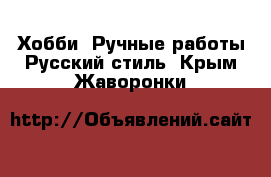 Хобби. Ручные работы Русский стиль. Крым,Жаворонки